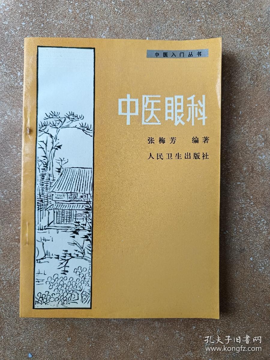 中医眼科