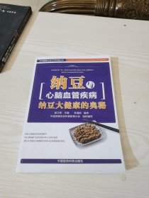 全民健康生活方式科普丛书·纳豆与心脑血管疾病：纳豆大健康的奥秘