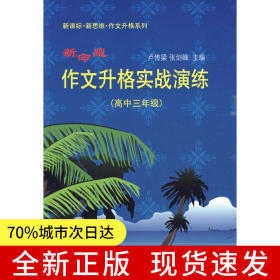 新命題作文升格實(shí)戰(zhàn)演練 （高中三年級(jí)）