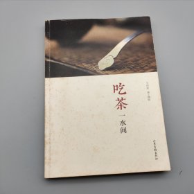 吃茶一水间