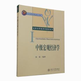 中级宏观经济学