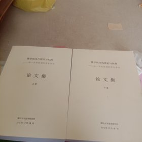 儒学的当代理论与实践 汤一介思想国际学术会议 论文集（上下）