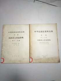 中华民国史资料丛稿译稿（民国名人传记辞典）第十一分册第十二辑 2本合售