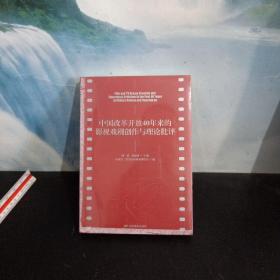 中国改革开放40年来的影视戏剧创作与理论批评    (全新包装未拆）