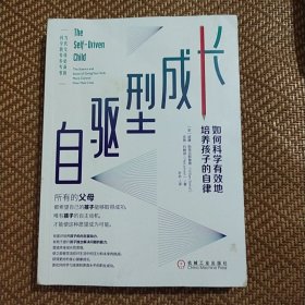 自驱型成长：如何科学有效地培养孩子的自律