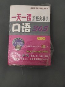 新概念英语名师导学系列：一天一课新概念英语口语365（第3册）