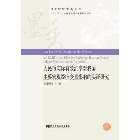 人民币实际有效汇率对我国主要宏观经济变量影响的实证研究