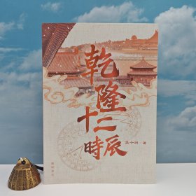吴十洲签名钤印· 香港中华书局 ·开明书店版《乾隆十二時辰》（16开 一版一印）