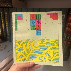 山水云石图案集