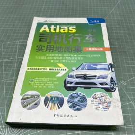 中国司机行车实用地图集