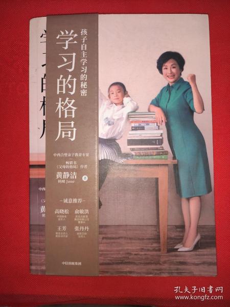 学习的格局：孩子自主学习的秘密（高晓松、俞敏洪、王芳、朱丹等 鼎力推荐！）