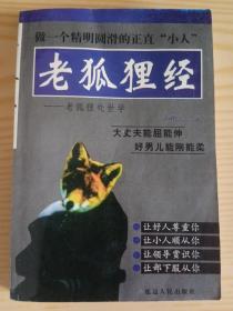 老狐狸经一老狐狸处世学