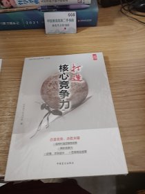 打造企业核心竞争力 （“好书精读”系列）