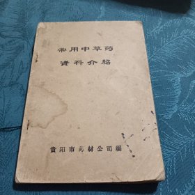 巜常用中草药资料介绍》贵阳市药材公司！2-3