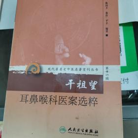 现代著名老中医名著重刊丛书第十一辑·干祖望耳鼻喉科医案选粹