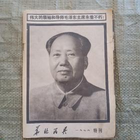 华北民兵1976特刊