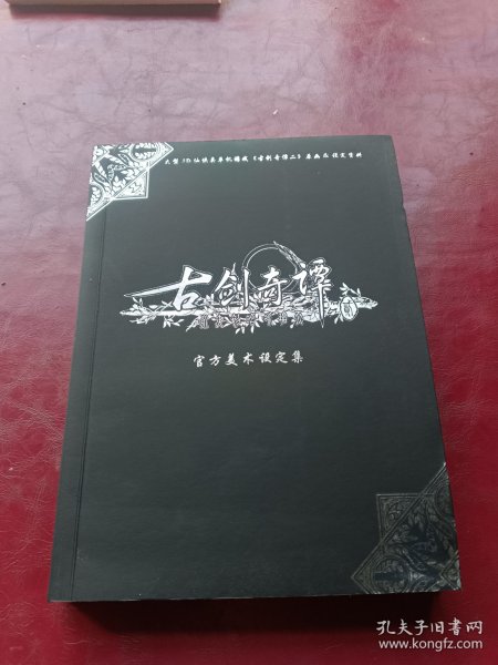 《古剑奇谭二》官方美术设定集标准版：大型3D仙侠类单机游戏《古剑奇谭二》原画&设定资料