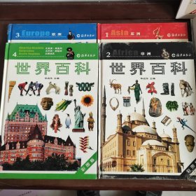 世界百科. 欧洲卷