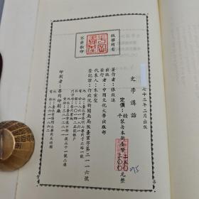 台湾中国文化大学出版社 张致远《史學講話 (修訂版)》(精装)1984年2月版、自然旧