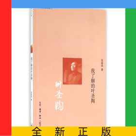 我了解的葉圣陶/親歷大家系列