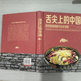 舌尖上的中国：传统美食炮制方法全攻略(16开)精装本