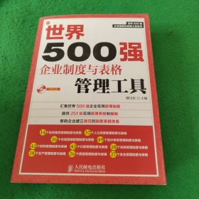 世界500强企业精细化管理工具系列：世界500强企业制度与表格管理工具