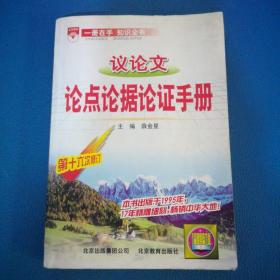 议论文论点论据论证手册：高中议论文基础知识手册