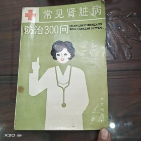 常见肾脏病防治300问