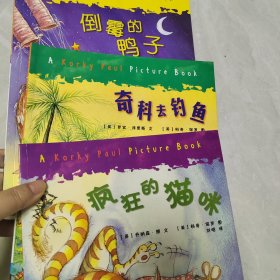 疯狂的猫咪 奇科去钓鱼 倒霉的鸭子 小贝挖宝 8册合售