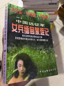 中国远征军女兵缅甸蒙难记