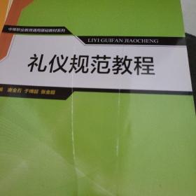 礼仪规范教程/中等职业教育通用基础教材系列