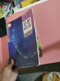 思想政治 选择性必修3 逻辑与思维