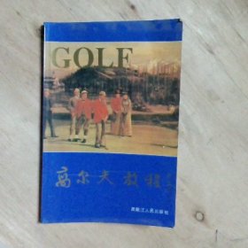 高尔夫教程