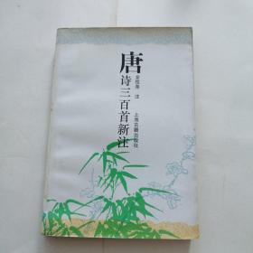 唐诗三百首新注