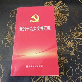 党的十九大文件汇编