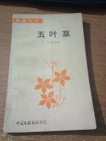 五叶草（瀚海丛书）