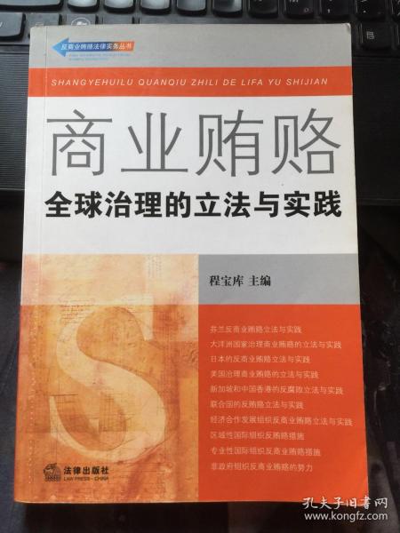 商业贿赂：全球治理的立法与实践——反商业贿赂法律实务丛书
