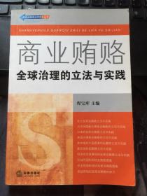 商业贿赂：全球治理的立法与实践——反商业贿赂法律实务丛书