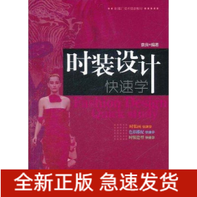 时装设计快速学