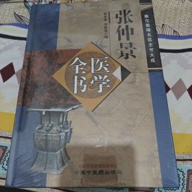 张仲景医学全书