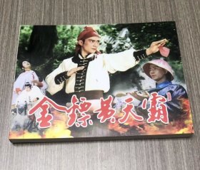彩色电影连环画 金镖黄天霸