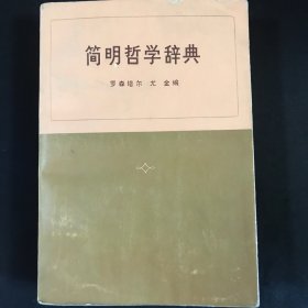 简明哲学辞典