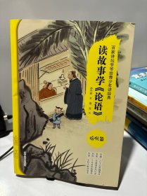 读故事学《论语》