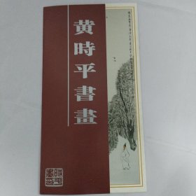 黄时平书画