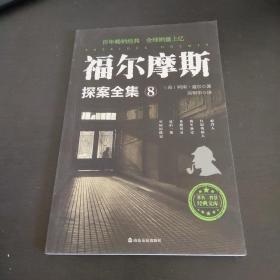 福尔摩斯探案全集：8