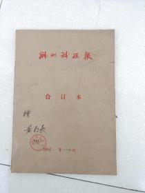 荆州科技报，1992合订