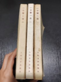 一千零一夜（ 一二三）品如图接受不了勿拍，不影响观看