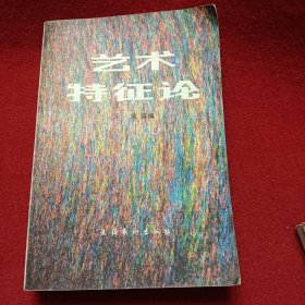 艺术特征论