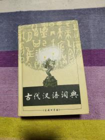 古代汉语词典