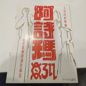 舞剧节目单：阿诗玛 --1993年云南省歌舞团演出（郭丽娟、钱东风、依苏拉罕、杨卫疆）